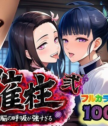 催柱〜洗脳の呼吸が強すぎる〜 第弐話｜ぴんぴん丸