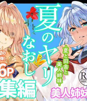 夏のヤリなおし総集編＋夏の息ヌキ｜水蓮の宿