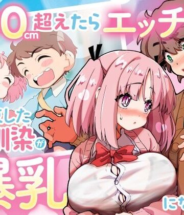 「100cm超えたらエッチしよう」と約束した幼馴染が1年で爆乳になった話｜千本ノック座談会