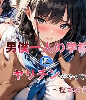 男僕一人の学校にヤリチンがやってきた〜樫本柚希編〜｜LoveSeal