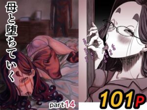 母と堕ちていく part14｜ふるべ