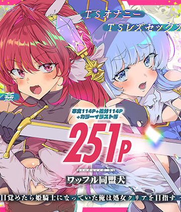 同人エロゲ転生 目覚めたら姫騎士になっていた俺は処女クリアを目指す｜ワッフル同盟犬