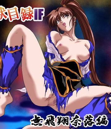 淫獣目録IF 無飛翔奈落編｜ガザビー
