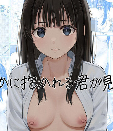 誰かに抱かれる君が見たい｜チームキッド