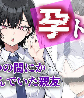 孕トモ-いつの間にか孕んでいた親友-｜me3