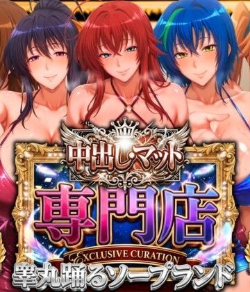 中出し・マット専門店【睾丸踊るソープランド】悪魔編｜山手マン