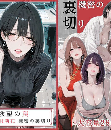 欲望の罠 – 第9話 〜西村莉花 機密の裏切り〜｜AI_MAKER