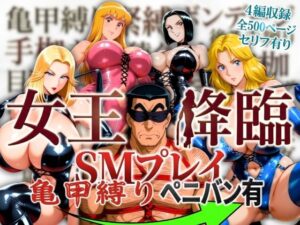 女王降臨 SMプレイ亀甲縛りペニバン有｜オトナオトシゴロ