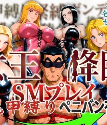 女王降臨 SMプレイ亀甲縛りペニバン有｜オトナオトシゴロ
