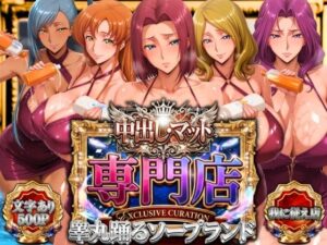 中出し・マット専門店【睾丸踊るソープランド】我に従え店｜山手マン