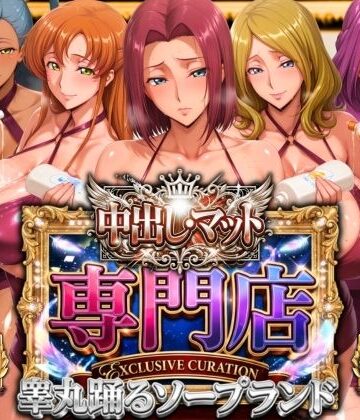 中出し・マット専門店【睾丸踊るソープランド】我に従え店｜山手マン