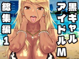 黒ギャルアイドルM総集編1｜SANDWORKS