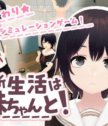 新生活は妹ちゃんと！｜あるぱか屋