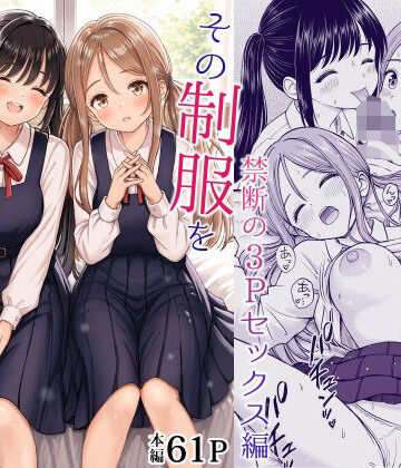その制服をめちゃくちゃにしたい2〜教え子たちと禁断の3Pセックス編｜ことらっく