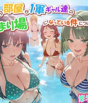 ボクの部屋が1軍ギャル達の溜まり場になっている件について3 修学旅行編｜だぶるクリっく