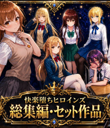 快楽堕ちヒロインズ【総集編・セット作品】｜O_O_H