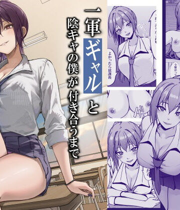 一軍ギャルと陰キャの僕が付き合うまで｜ちるる