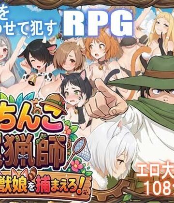 がちんこ罠猟師・野生の獣娘を捕まえろ！｜ポンデウシ