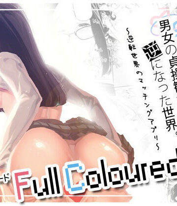 男女の貞操観念が逆になった世界 3 Full Coloured。｜J9歌劇団