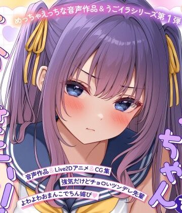 【ASMR＆Live2Dアニメ】らくがきちゃんを分からせたい！〜生イキでツンデレな先輩が堕ちるまで〜｜モノ手紙