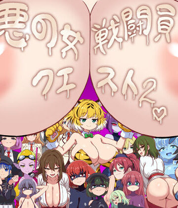 悪の女戦闘員クエスト2〜えっちな戦闘達に快楽まみれにされちゃうゲーム〜｜淫魔愛好会