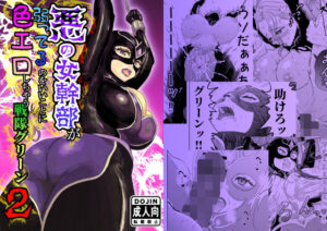 悪の女幹部が弱ってるのをいいことに色エロしちゃう戦隊グリーン2｜たま來