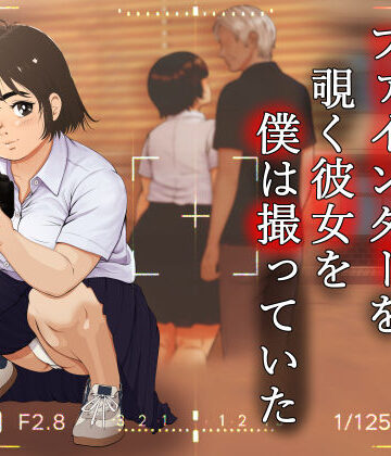 ファインダーを覗く彼女を僕は撮っていた｜葉月こずえ