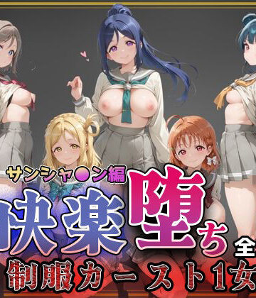 【ラブ●イブ！サンシャイン！！】快楽堕ちカースト1ヒロインズ｜即射アルバム
