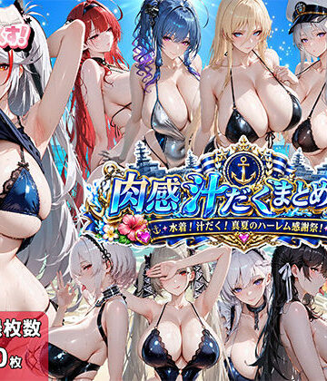 肉感汁だくまとめ17〜水着！汁だく！真夏のハーレム感謝祭！〜｜むらた屋