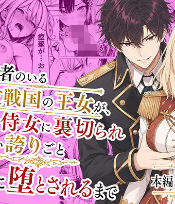 婚約者のいる敗戦国の王女が、信じた侍女に裏切られ気高い誇りごと男に堕とされるまで｜わんどーる