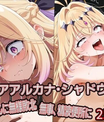 キ○アアルカナ・シャドウ、おじさんに無様敗北 無事、精液便所に｜どぼぼん工房