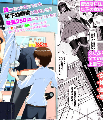 妹みたいに思っていた年下幼馴染と再会したら身長250cmになっていた！！〜力も頭脳も身長もぜ〜〜んぶ負けてなすすべなく弄ばれる話〜｜ぽった〜る