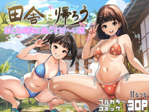 田舎に帰ろう｜甘なつな