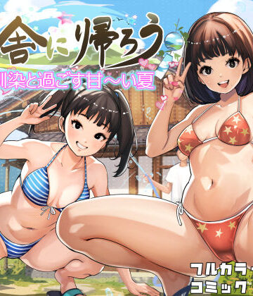 田舎に帰ろう｜甘なつな