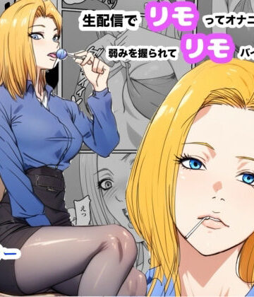 生配信でリモってオナニーしてしまい、弱みを握られてリモコンバイブ入れられた話｜Urarok