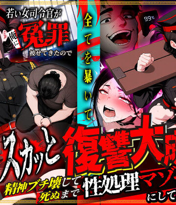若い女司令官が俺に冤罪被せてきたので全てを暴いてスカッと復讐大成功 〜精神ブチ壊して死ぬまで性処理マゾペットにしてあげた話〜｜性的初期衝動