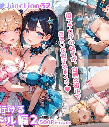 ヤリに行けるアイドル編2 HoneyJunction32【セリフ入有】｜彗星レコード
