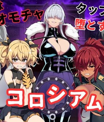 コロシアムの女王たち 〜敗者はおもちゃ！勝ってなまいきヒロインを分からせろ〜｜桃尻ゲームスタジオ