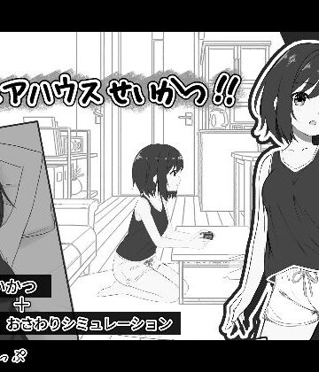 秘密のシェアハウスせいかつ！！｜わんあっぷ
