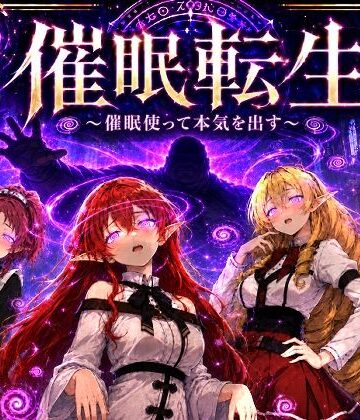 催●転生〜催●使って本気出す〜｜派遣社員