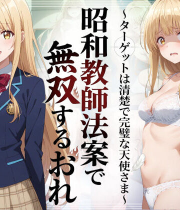 昭和教師法案で無双するおれ〜ターゲットは清楚で完璧な天使さま〜｜羞恥露出研究所