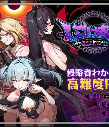 しつけあい！〜勝てば種付け！負ければオモチャ！悪魔3姉妹とガチバトル〜｜Whisp