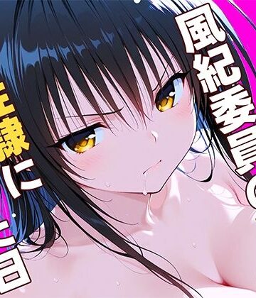 風紀委員の敗北、、、私が性隷に堕ちた日｜ひまりですか