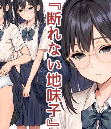 断れない地味子｜穂高波平