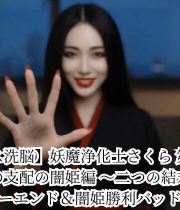 【キス洗脳】妖魔浄化士さくら 第二章 愛の支配の闇姫編 〜二つの結末〜 ハッピーエンド＆闇姫勝利バッドエンド｜悪堕ち研究員