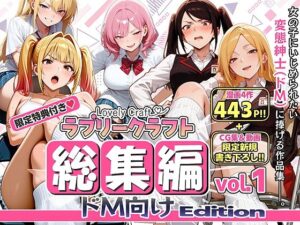 【限定特典付】ラブリークラフト総集編vol.1 ドM向けEdition｜ラブリークラフト