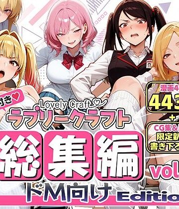 【限定特典付】ラブリークラフト総集編vol.1 ドM向けEdition｜ラブリークラフト