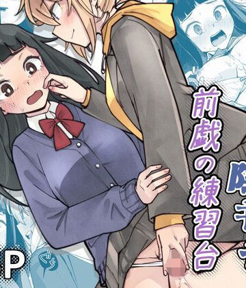 ふたなり陰キャ 前戯の練習台｜レンシー・チウ