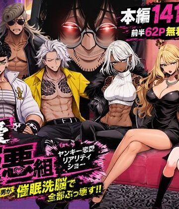 ヤンキー恋愛リアリティショー「純愛極悪組」〜陰キャ弱男が催●洗●で全部ぶっ壊す！！〜｜ZOCKZOCK出版