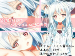 TS白髪美少女ユウちゃんの露出日記｜EstStar
